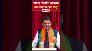 Devendra Fadnavis: 'सदस्य नोंदणीत लवकरच दीड कोटींचा टप्पा गाठू' #shorts #shortsfeed