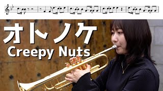 【楽譜付き】Creepy Nuts \