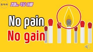 부자가 되려면 그 대가를 지불해라(no pain, no gain)ㅣ경매하는직딩아빠