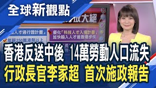 香港特首「李家超」首次施政報告：盼為民謀發展！力推留才計畫 吸引海外人才…但門檻恐太高？│主播 曾鐘玉│全球新觀點20221020