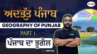 GEOGRAPHY OF PUNJAB FOR PSSSB SENIOR ASSISTANT/JAIL WARDER/PATWARI/VDO/PUNJAB POLICE /by Rohit Sir