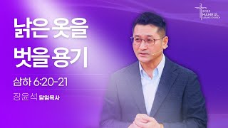 [하늘사랑의교회] 2025. 1. 19. 주일3부예배 | 낡은 옷을 벗을 용기 (삼하 6:20-21) | 장윤석 담임목사