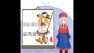 【東方解説】もう一人の主人公、霧雨魔理沙【予告】