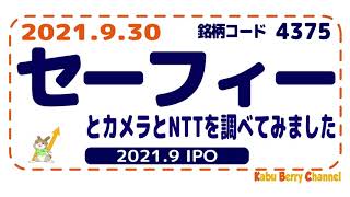 【2021.9 IPO】セーフィー(4375)のカメラとNTT東日本を調べてみました【クラウドカメラ】