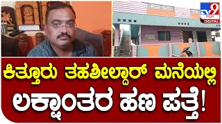 Lokayukta Raid: 2 ಲಕ್ಷ ಲಂಚ ಸ್ವೀಕರಿಸುವಾಗ ಬಲೆಗೆ ಬಿದ್ದ ಸೋಮಲಿಂಗ | Tv9 Kannada