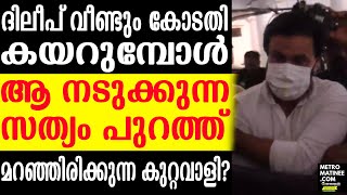 Dileep | Court |  നടന്റെ നിർണ്ണായക വെളിപ്പെടുത്തൽ