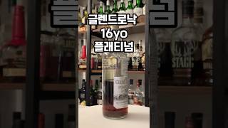 대만 한정판 도로낙지! 글렌드로낙 16년 플래티넘 #위스키 #쉐리위스키 #글렌드로낙