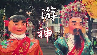 闽俗迹 | 福州仓山区刘宅村正月十三游神 | Traces of Min Customs | God Parade in Liu Zhai , Fuzhou 13th Lunar Month