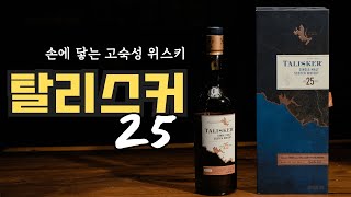 잘 생각해 보면 가성비 위스키일지도 모르겠는데..? 탈리스커 25 리뷰