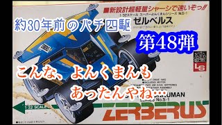 こやつのポテンシャル計り知れず…レトロなミニ四駆　番外編　第４８弾　LSよんくまん　セルベルス