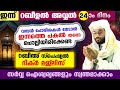 ഇന്ന് റബീഉൽ അവ്വൽ 24 ആം ദിനം  ...ഇന്നത്തെ പകൽ ചൊല്ലേണ്ട റബീ:അവ്വൽ സ്പെഷ്യൽ ദിക്ർ Dhikr Dua