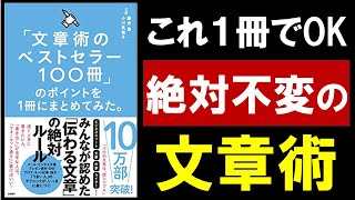 【9分で解説】「文章術のベストセラー100冊」のポイントを1冊にまとめてみた