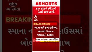 Surat Honeytrap Case| સ્પાના નામે ફાર્મ હાઉસમાં બોલાવી આરોપીઓએ પડાવ્યા 10 લાખ રૂપિયા