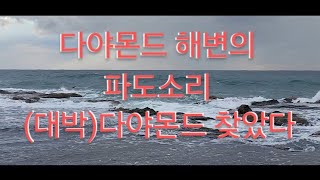 (대박)다야몬드 찾았다, 다야몬드 해변의 시원한 파도소리~