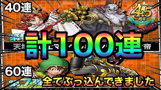 【ドラクエタクト】WPUガチャ全力の100連！！全ジェムぶっ込んできました！！