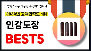 2024년 고객만족도 1위 인감도장 추천! 역대급 가성비 최신 인기제품BEST5