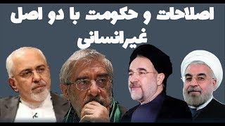 اصلاحات و حکومت با دو اصل غیرانسانی