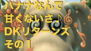 バナナなんて甘くないさ♪ 狼と熊がドンキーコングリターンズ実況 その１