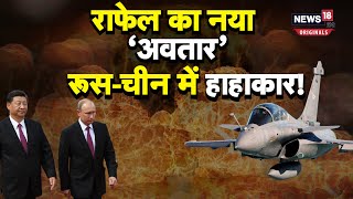 Rafale New Version: रूस-यूक्रेन युद्ध के बीच फ्रांस ने उतारा राफेल का नया Version, ये है ख़ासियत