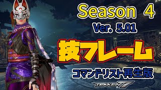 鉄拳7FR (Season 4) (Ver. 5.01) 州光(くにみつ) 技フレーム コマンドリスト tekken7 Kunimitsu FRAME Move List