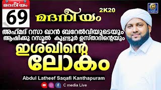 മദനീയം 2k20 | ഇശ്ഖിന്റെ ലോകം | Latheef Saqafi Kanthapuram | Madaneeyam |Cmedia Live | Day 69