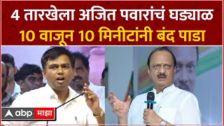 Karale Master Full Speech Manmad : 4 तारखेला अजित पवारांचं घड्याळ 10 वाजून 10 मिनीटांनी बंद पाडा