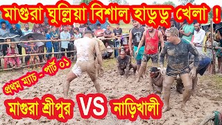 মাগুরা ঘুল্লিয়া বিশাল হাডুডু খেলা // মাগুরা শ্রীপুর VS নাড়িখালী // ১ম ম্যাচ পাট 01 // Hadudu khela