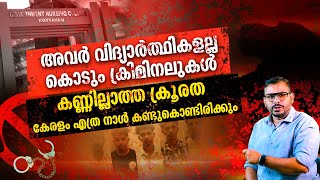 അവർ വിദ്യാർത്ഥികളല്ല,കൊടും ക്രിമിനലുകൾ | കണ്ണില്ലാത്ത ക്രൂരത കേരളം എത്ര നാൾ കണ്ടുകൊണ്ടിരിക്കും