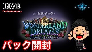 【シャドバ】新パック30+α開封した結果がそこそこだった【ワンダーランドドリームズ】