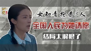 女知青枪杀3人被判死刑，为何全国人民替她请愿？结局太解恨了