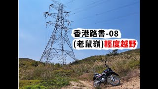 香港路書-08(老鼠嶺)輕度越野