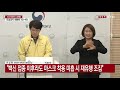 중앙방역대책본부 브리핑 3월 6일 ytn