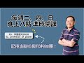 power錕狂語錄》我認為真正的好命是？