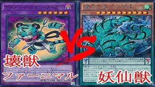 遊戯王 【対戦動画】 壊獣ファーニマル vs 妖仙獣【新マスタールール】【フリー対戦】