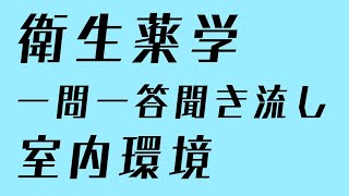 衛生薬学　室内環境　一問一答聞き流し