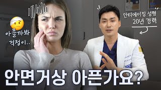 안면거상 통증 얼마나 아플까? 🤕 이런 분은 별로 안 아픕니다 【에이징엘】