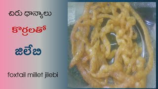 కొర్రలతో జిలేబి తయారు చేయడం.... foxtail millet jilebi preparation