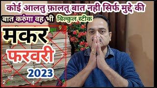 Makar rashi february 2023 | Capricorn sign february 2023 horoscope in hindi | #Capricornfebruary