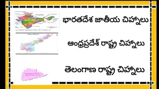 భారతదేశం, తెలంగాణ \u0026ఆంధ్ర ప్రదేశ్ రాష్ట్రాల చిహ్నాలు For all competitive Exams