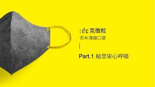 :dc® 克微粒 奈米薄膜口罩 給您安心的呼吸 PM2.5口罩 CNS15980 A級