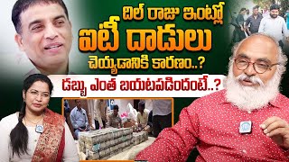 Senior Journalist Bharadwaj About IT Raids In Film Industry | Dil Raju | iDream Exclusive