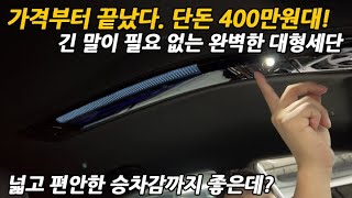 긴 말이 필요 한가요? 가격부터 끝났다. 단돈 400만원대에 넓고 편안한 승차감까지! 너무 좋은데?