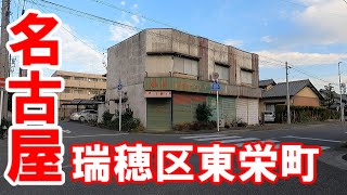 【365日 名古屋旅】名古屋市瑞穂区東栄町界隈を徘徊する件。下山町から下り、田辺通から大殿町、汐路町を経て東栄町へ。昭和レトロ商店長屋を発見し、悶絶（笑）No.149