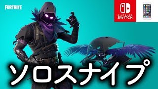 初見さん大歓迎！スイッチ＆スマホ勢集え！ソロスナイプ配信【フォートナイト】