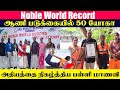 ஆணி படுக்கையில் 50 யோகா அதிசயத்தை நிகழ்த்திய பள்ளி மாணவி | Noble world Record | Yogam Deal