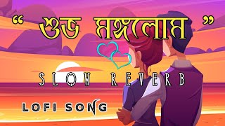 Subho Mongolam "Mon Mane Na " Bengali Lofi | Weeding Song | Dev #weeding