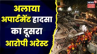 Lucknow Building Collapse Update: अलाया अपार्टमेंट हादसा मामले में एक और आरोपी अरेस्ट। Top News