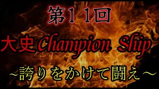 【戦国布武】第11回大史ChampionShip～誇りをかけて闘え～　大輔142戦目