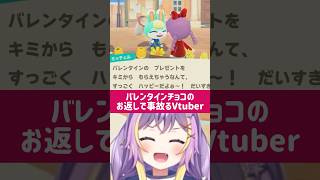 【あつ森】バレンタインってこんな感じだったけ？#vtuber #shorts #切り抜き