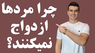 ۷ دلیل که چرا مردها ازدواج نمیکنند؟